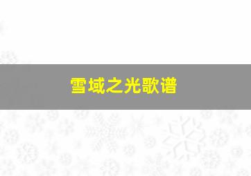 雪域之光歌谱