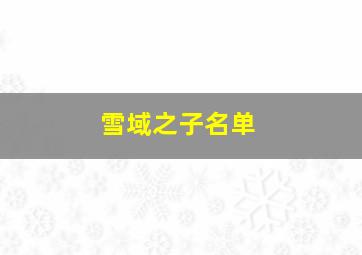 雪域之子名单