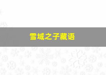 雪域之子藏语