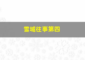 雪域往事第四