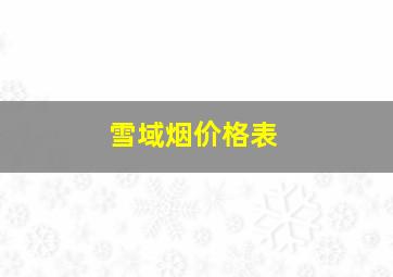 雪域烟价格表