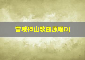 雪域神山歌曲原唱DJ