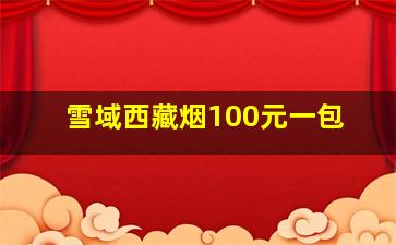 雪域西藏烟100元一包