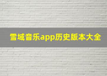 雪域音乐app历史版本大全