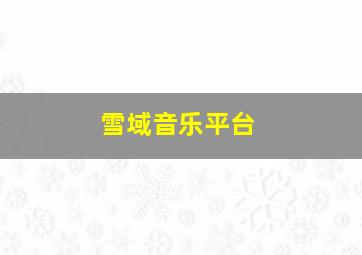 雪域音乐平台