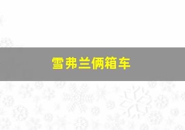 雪弗兰俩箱车