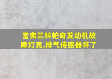 雪弗兰科帕奇发动机故障灯亮,排气传感器坏了