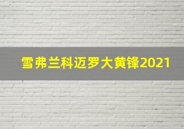 雪弗兰科迈罗大黄锋2021