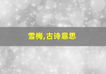 雪梅,古诗意思