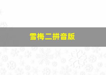 雪梅二拼音版