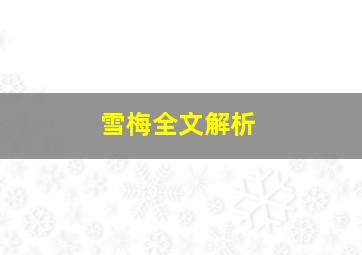 雪梅全文解析