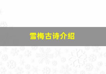 雪梅古诗介绍