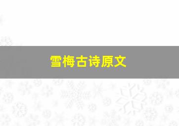 雪梅古诗原文