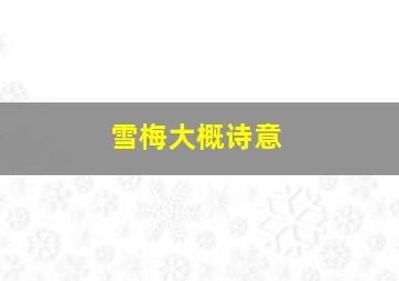 雪梅大概诗意