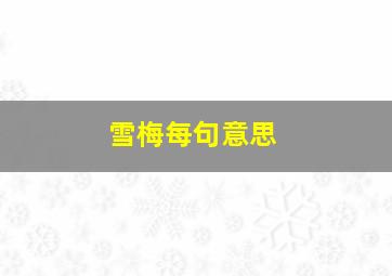 雪梅每句意思