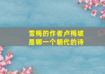 雪梅的作者卢梅坡是哪一个朝代的诗