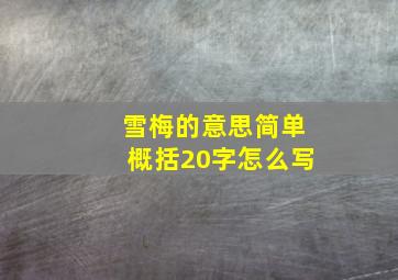 雪梅的意思简单概括20字怎么写