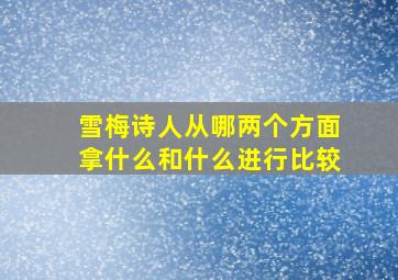 雪梅诗人从哪两个方面拿什么和什么进行比较