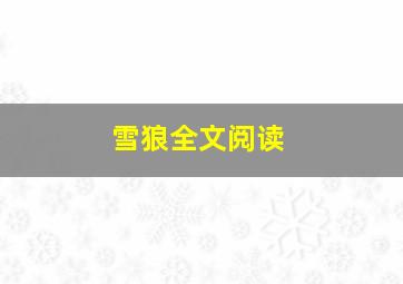 雪狼全文阅读