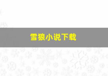 雪狼小说下载