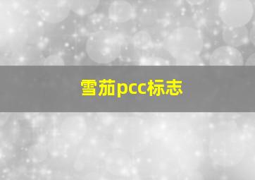 雪茄pcc标志