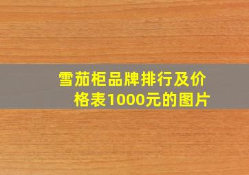 雪茄柜品牌排行及价格表1000元的图片