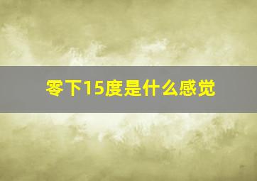 零下15度是什么感觉