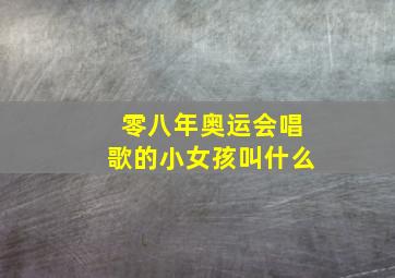 零八年奥运会唱歌的小女孩叫什么