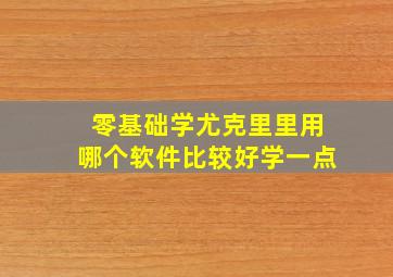 零基础学尤克里里用哪个软件比较好学一点