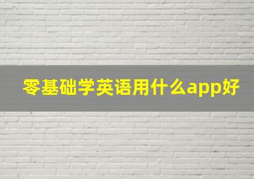 零基础学英语用什么app好