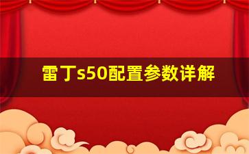 雷丁s50配置参数详解