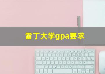 雷丁大学gpa要求