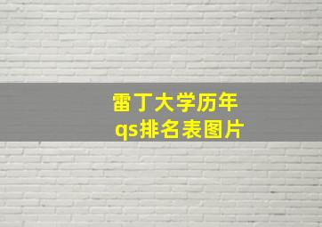 雷丁大学历年qs排名表图片