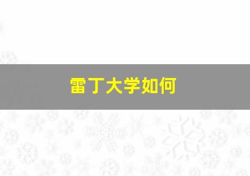 雷丁大学如何