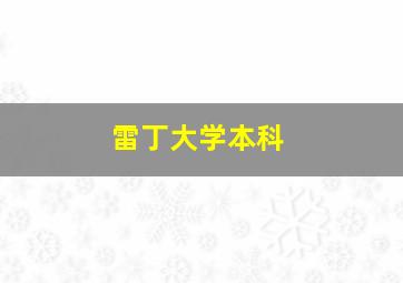 雷丁大学本科