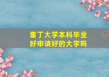 雷丁大学本科毕业好申请好的大学吗