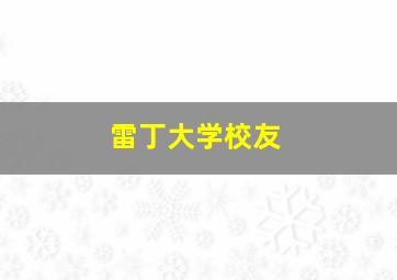 雷丁大学校友