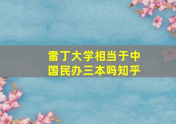 雷丁大学相当于中国民办三本吗知乎