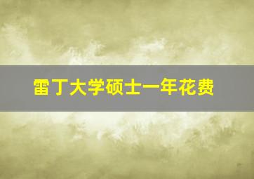 雷丁大学硕士一年花费