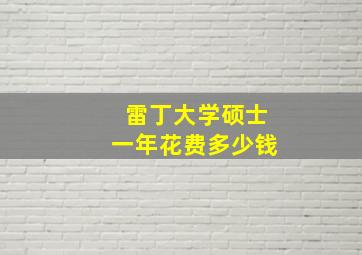 雷丁大学硕士一年花费多少钱