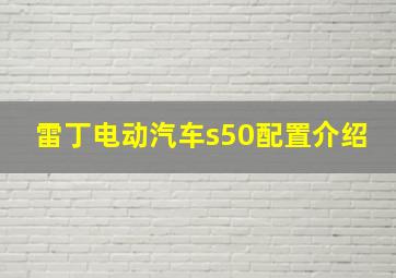 雷丁电动汽车s50配置介绍