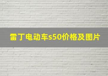 雷丁电动车s50价格及图片