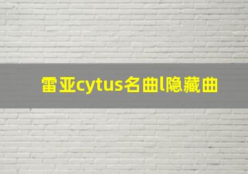 雷亚cytus名曲l隐藏曲