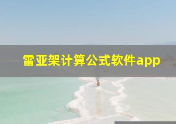 雷亚架计算公式软件app