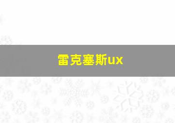 雷克塞斯ux