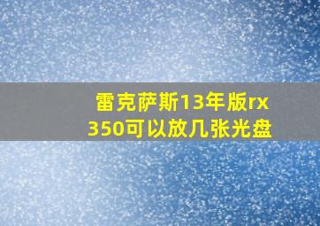 雷克萨斯13年版rx350可以放几张光盘