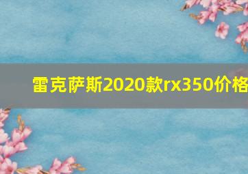 雷克萨斯2020款rx350价格