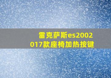 雷克萨斯es2002017款座椅加热按键