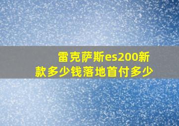 雷克萨斯es200新款多少钱落地首付多少