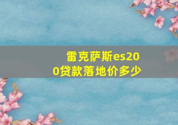 雷克萨斯es200贷款落地价多少